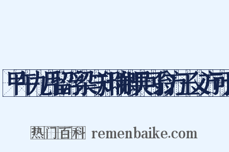 甲午九月留浮梁与郑瑞卿吴可翁方玉父方可大是什么意思的图片